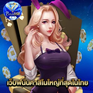 pailin168 เว็บพนันคาสิโนใหญ่ที่สุดในไทย