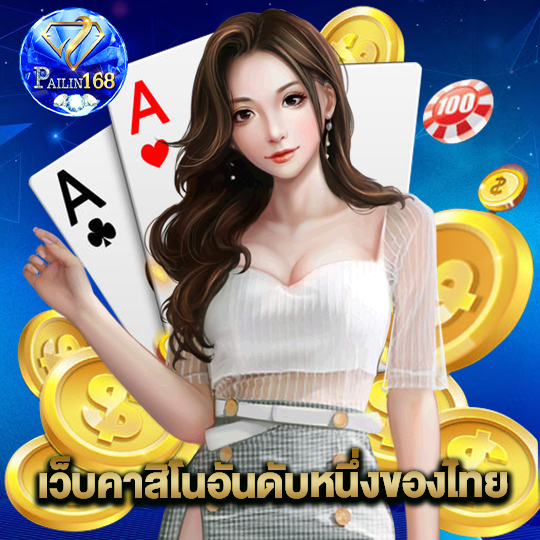 pailin168 เว็บคาสิโนอันดับหนึ่งของไทย